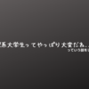 【理系大学生】研究室、春休みもあるって本当ですか？～もっと早く言え、この野郎(笑)～