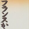 高田博厚『フランスから』を読む