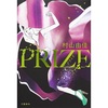 村山 由佳『PRIZE ープライズー』 感想