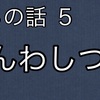 僕らの話 その５