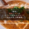 【銀座】酸味と辛みのベストバランス！注文後に削る麺が旨すぎる「西安料理 刀削麺園」【ラーメン】