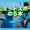 亀山ミッドスポーンで５本