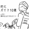 精神的に楽なバイト10選！芸人にも人気のおすすめバイト【女性、学生、フリーターもOK】