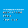 【KV STUDIO】シリンダインターロックのラダープログラム例