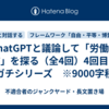 ChatGPTと議論して「労働の本質」を探る（全4回）4回目　※ガチシリーズ　※9000字程