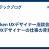 asken UXデザイナー座談会：UXデザイナーの仕事の背景