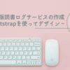 #21 Web版読書ログサービスの作成 ~ Bootstrapを使ってデザイン ~