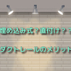 注文住宅にはダクトレールがおススメ！！埋め込み・直付けについても解説