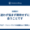 迷わず悩まず期待せずに会うことです