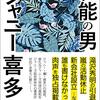 ジャニー喜多川が人生のほとんどの期間【70年】で性加害を繰り返していたことが判明【マスコミの責任】