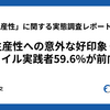 「開発生産性」に関する実態調査レポート概説#2 開発生産性への意外な好印象 ── アジャイル実践者59.6%が前向きな理由