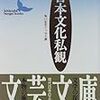 坂口安吾「日本文化私観」ー「いい」ものは「いい」のだ