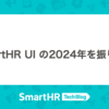 SmartHR UI の2024年を振り返る