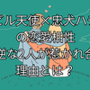 デビル天使×忠犬ハチ公の恋愛相性｜真逆な2人が惹かれ合う理由とは？