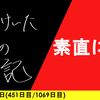 【日記】素直にね