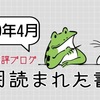 【ランキング】今月読まれた書評【2020年4月】