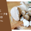 きのこクリームスープを食べた日。