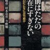 お前はただの現在にすぎない―テレビになにが可能か 萩元 晴彦/村木 良彦/今野 勉【著】 朝日新聞出版