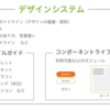 「デザインシステム」の制作についてまとめてみた