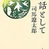 司馬遼太郎が「小説に書ききれなかった」人々を一挙お蔵出し。エッセイ集「余話として」の人物紹介