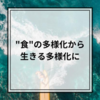 【好きで生きる】"食"の多様化から生きる多様化に