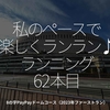 1903食目「私のペースで楽しくランラン♪ランニング62本目」8の字PayPayドームコース（2023年ファーストラン）