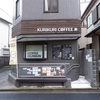 中井「KURIKURI COFFEE（栗栗珈琲）」〜島根県益田市に本店がある栗栗珈琲さんの支店（新宿落合店）〜