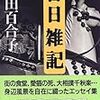 『日々雑記』　武田百合子