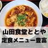 定食メニューが30以上！美味しくてお腹いっぱいになる【山田食堂ととや】