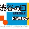 GWに新しい休日！ 4月28日は「渋谷の日」 GWはシブヤで会いたい！