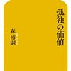 孤独で何が悪い 『孤独の価値』 森博嗣