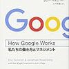 【組織】How Google Works：私たちの働き方とマネジメント　エリック・シュミット＆ジョナサン・ローゼンバーグ