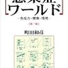 『感染症ワールド――免疫力・健康・環境［第3版］』(町田和彦 早稲田大学出版部 2010//2005)
