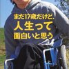 【#76】まだ17歳だけど、人生って面白いと思う