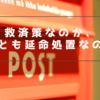 【郵便局の未来】年650億円の財政支援で赤字は解消するのか？自民党が検討する支援策の全貌