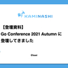 【登壇資料】Go Conference 2021 Autumn に登壇してきました