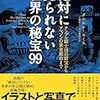 絶対に見られない世界の秘宝９９