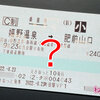  【鉄道】買えるのは西九州新幹線開業までの1カ月間だけ！　「ありえない表記」のきっぷとは？ 