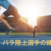 パラ陸上選手の練習