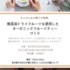 ALL SLOW FOODのドライフルーツで「オーガニックフルーツティーづくり」ワークショップのお知らせ｜Chou Chou