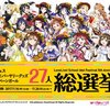 「スクフェス5thアニバーサリーキャンペーンガール総選挙」結果発表！