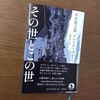 「その世とこの世」（谷川俊太郎　ブレイディみかこ著　奥村門土絵）岩波書店