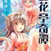 『此花亭奇譚(2)』（天野咲哉、一迅社）感想