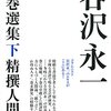 「谷沢永一　二巻選集下　精選人間通」（鷲田小彌太偏）