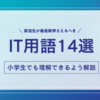 【厳選】就活でIT業界目指すなら抑えておくべきIT用語14選