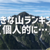 好きな山ランキング（個人的に…）