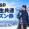 NSDキッズプログラムの中学生向け「NSDスノーリゾート中学生共通シーズン券」とは？15,000円で13スキー場を滑れる！