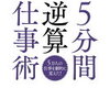 段取りとは、心の余裕のためにある！長谷川孝幸 さん著書の「5分間逆算仕事術」