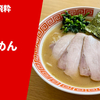 【次世代の家系を牽引する”ネオ家系”の名店】ラーメン通販レポ「らーめん飛粋 らーめん」宅麺.com お取り寄せ実食
