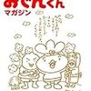 『リリー・フランキーのおでんくんマガジン』